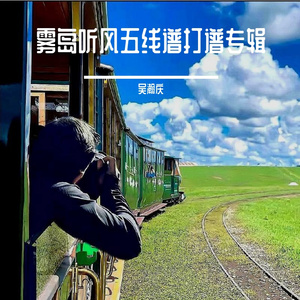 北京东路的日子-五线谱打谱伴奏