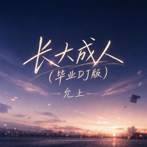 长大成人(毕业DJ版)