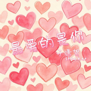 最爱的是你