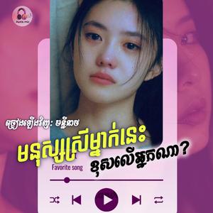 មនុស្សស្រីម្នាក់នេះខុសលើអ្នកណា...គ្រាន់តែជាស្រីធម្មតា