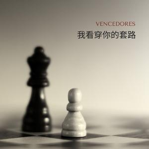 我看穿你的套路