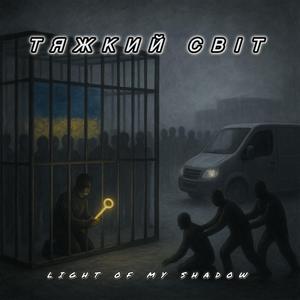 Тяжкий світ