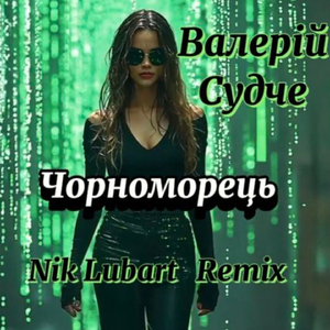 Чорноморець (Nik Lubart Remix)