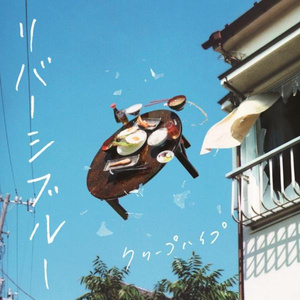 リバーシブルー