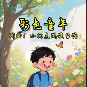 彩色童年 伴奏
