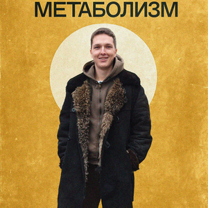 Метаболизм