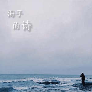 面朝大海 春暖花开