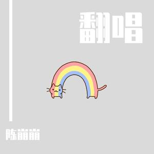 遇见（男生版）（翻自 梁静茹）