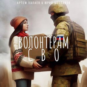 Волонтёрам СВО