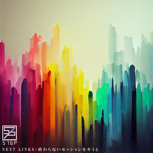 終わらないセッションをキミと