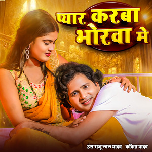 प्यार करबा भोरवा मे