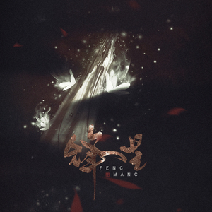 锋芒（翻自 熱情のスペクトラム）