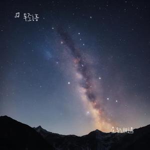 星轨相遇