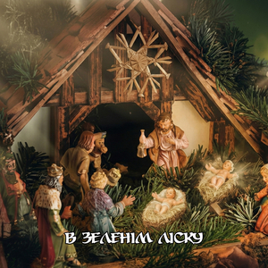 В зеленім ліску