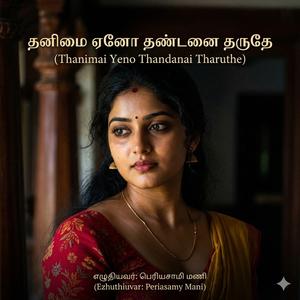 Thanimai Yeno Thandanai Tharuthe | Soulful and Emotional Romantic Tamil Song