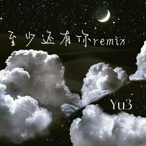 至少还有你（Yu3 remix）