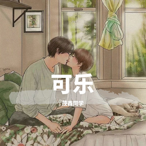 可乐（原唱-赵紫骅）