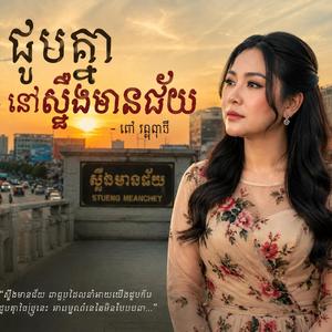 ជួបគ្នានៅស្ទឹងមានជ័យ - ពៅវណ្ណាវី