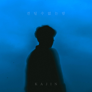 견딜 수 없는 밤