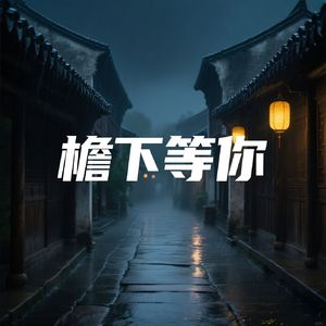 檐下等你
