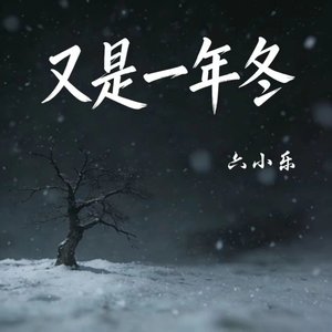 又是一年冬（翻自 关心）