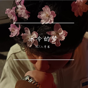 冰冷的梦