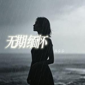 无期缅怀