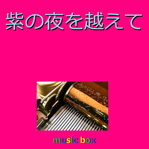 紫の夜を越えて （オルゴール）