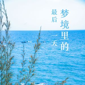 梦境里的最后一天
