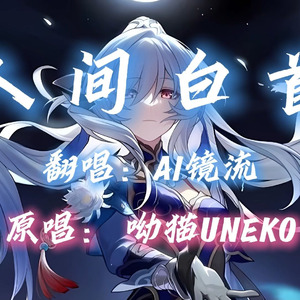 【AI镜流】人间白首
