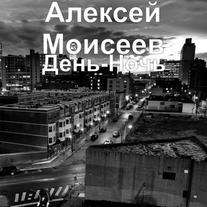 День-Ночь