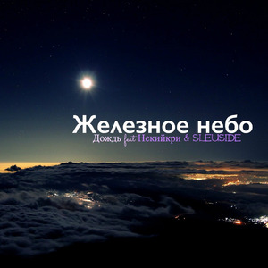 Железное небо (feat. Некийкри & Sleuside)