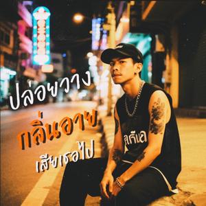 ปล่อยวาง