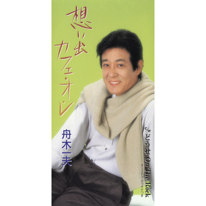 想い出カフェ・オ・レ