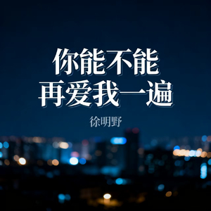你能不能再爱我一遍