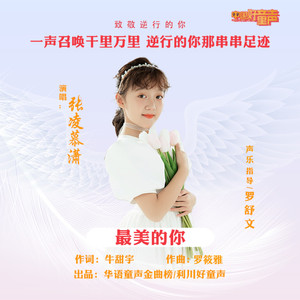 最美的你