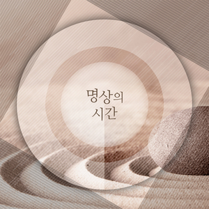 바다를 보는 명상