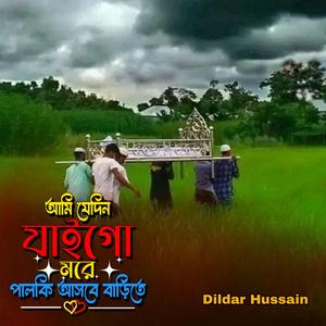 আমি যেদিন যাইগো মরে পালকি আসবে বাড়িতে