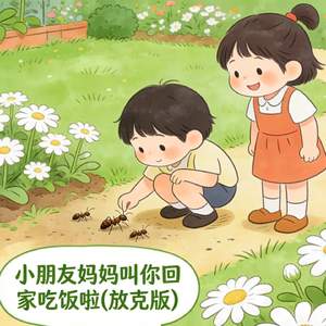 小朋友妈妈叫你回家吃饭啦（放克版）