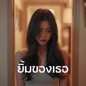 ยิ้มของเธอ