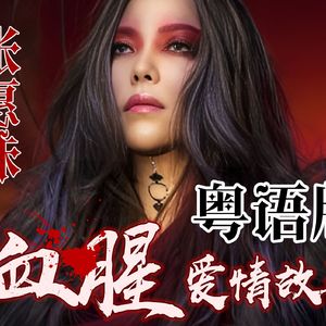 血腥爱情故事（粤语版）