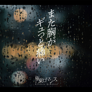 また胸がギュっと痛い