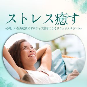 イライラ落ち着く