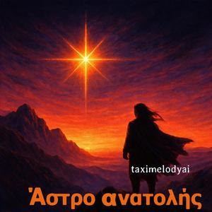 Άστρο ανατολής