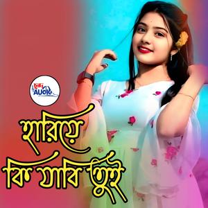 হারিয়ে কি যাবি তুই । Hariye Ki Jabi Tui
