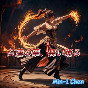 紅蓮の華、舞い踊る