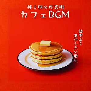 勉強用カフェ音楽