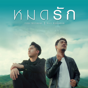 หมดรัก