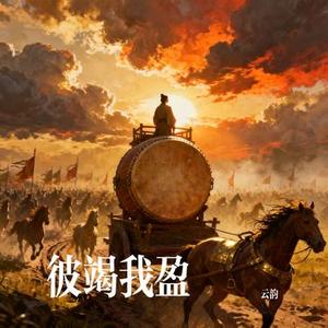 彼竭我盈