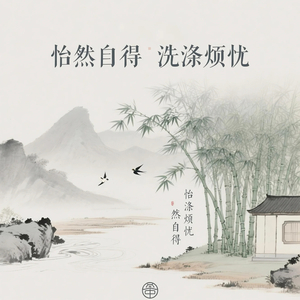 怡然自得（扬琴曲）